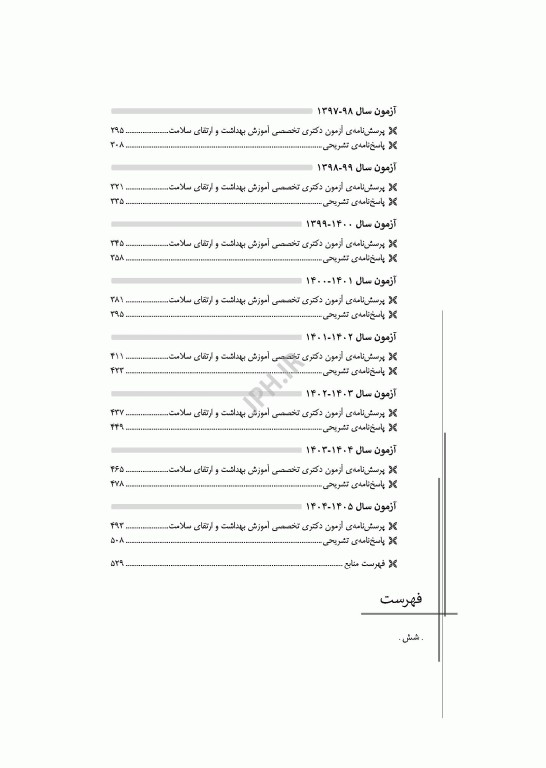 مجموعه آزمون‌های دکتری وزارت بهداشت PhD آموزش بهداشت و ارتقای سلامت
