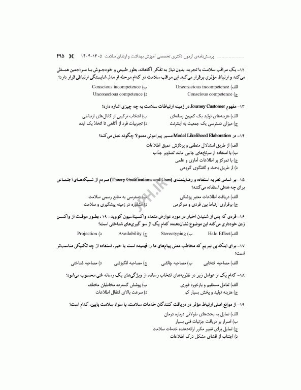 مجموعه آزمون‌های دکتری وزارت بهداشت PhD آموزش بهداشت و ارتقای سلامت
