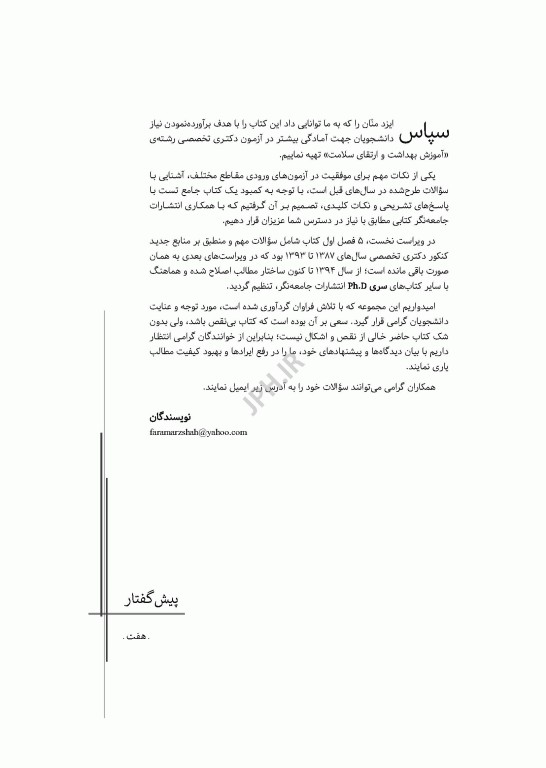 مجموعه آزمون‌های دکتری وزارت بهداشت PhD آموزش بهداشت و ارتقای سلامت