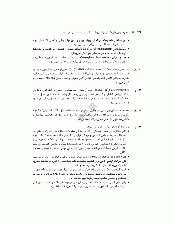 مجموعه آزمون‌های دکتری وزارت بهداشت PhD آموزش بهداشت و ارتقای سلامت