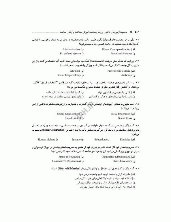 مجموعه آزمون‌های دکتری وزارت بهداشت PhD آموزش بهداشت و ارتقای سلامت