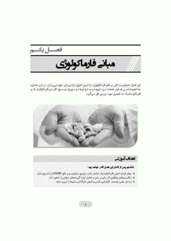 داروشناسی برای تکنولوژیست جراحی