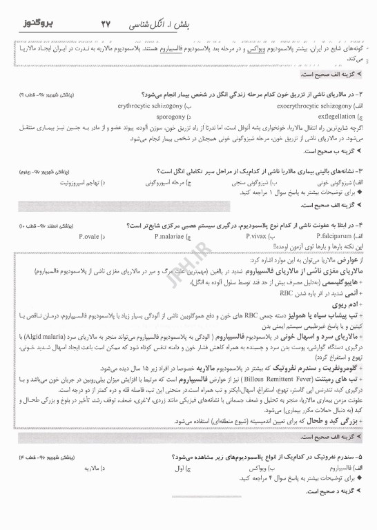 گنجینه سوالات پروگنوز علوم پایه پزشکی و لیسانس به پزشکی قارچ شناسی و انگل شناسی 1405