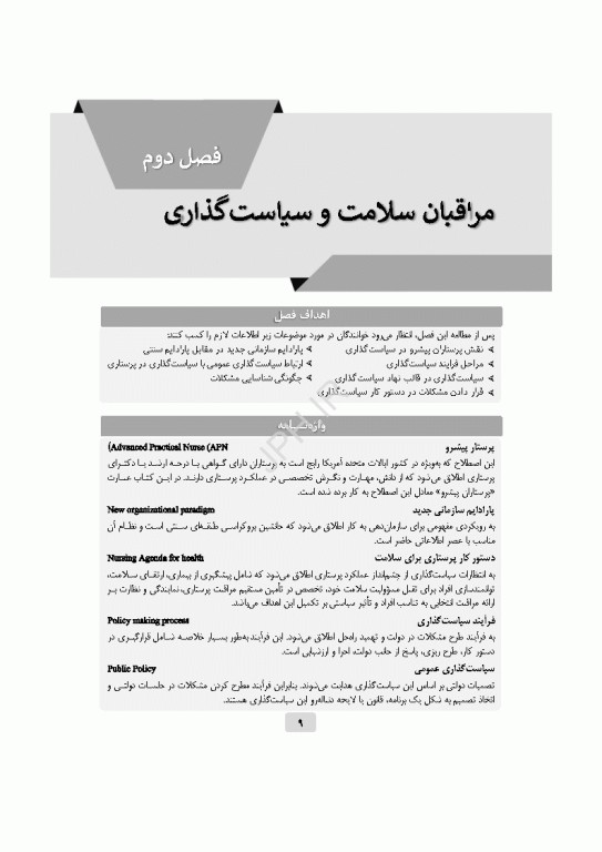 دانستنی‌های رهبری و سیاست‌گذاری برای پرستاران و سایر مراقبان سلامت