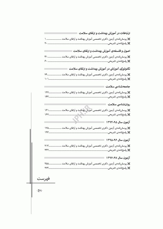 مجموعه آزمون‌های دکتری وزارت بهداشت PhD آموزش بهداشت و ارتقای سلامت