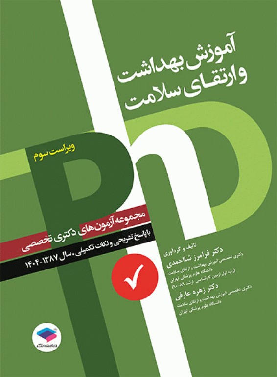 مجموعه آزمون‌های دکتری وزارت بهداشت PhD آموزش بهداشت و ارتقای سلامت