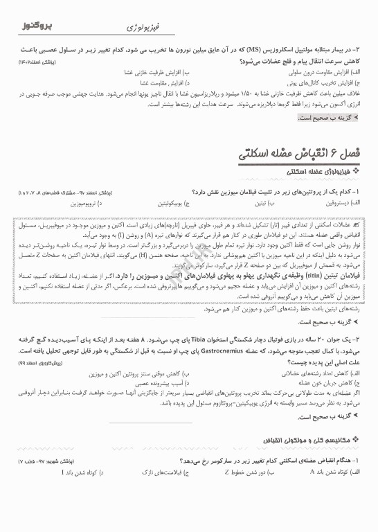 گنجینه سوالات پروگنوز علوم پایه پزشکی و لیسانس به پزشکی فیزیولوژی 1405