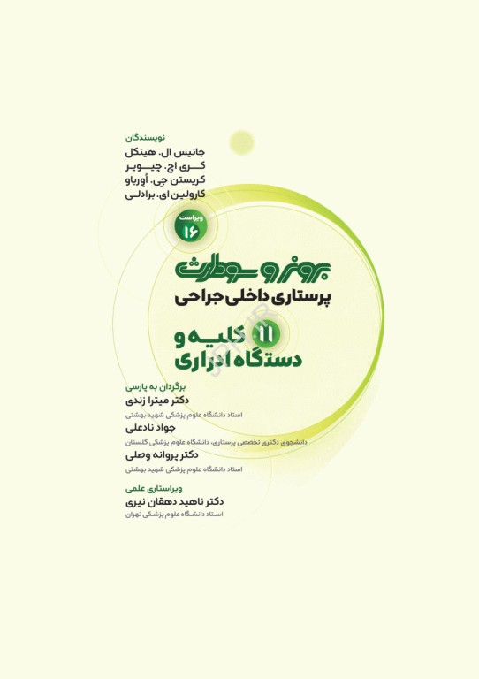 پرستاری داخلی جراحی برونر و سودارث 2026 جلد11 کلیه و دستگاه ادراری