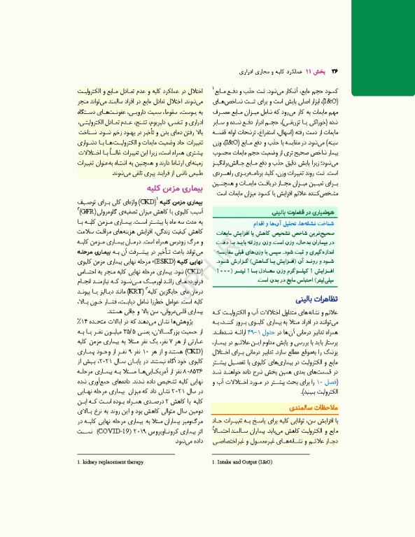 پرستاری داخلی جراحی برونر و سودارث 2026 جلد11 کلیه و دستگاه ادراری
