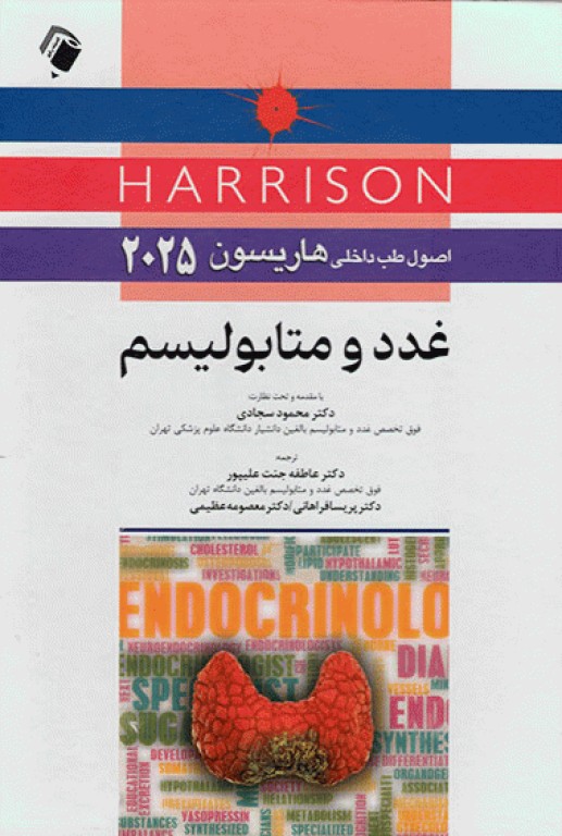 اصول طب داخلی هاریسون 2025 غدد و متابولیسم