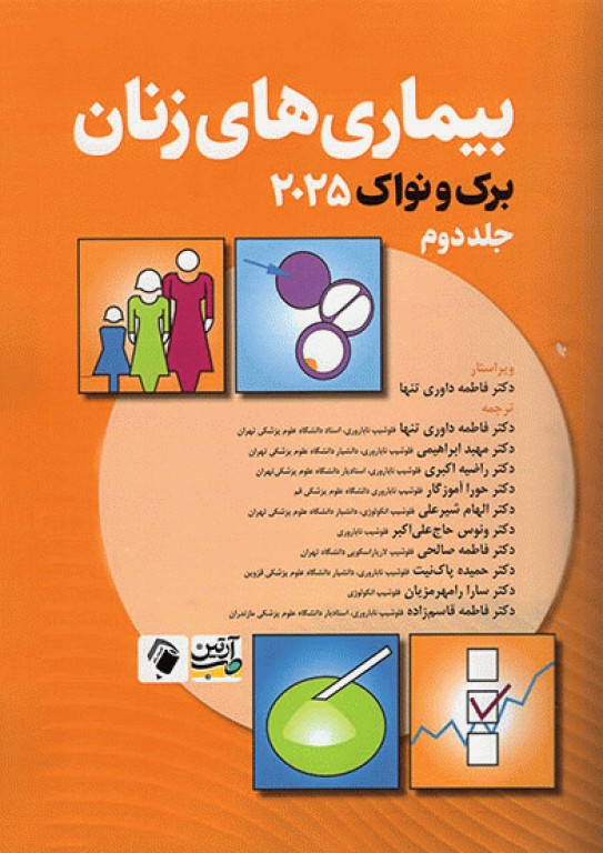 بیماری‌های زنان برک و نواک 2025 جلد دوم