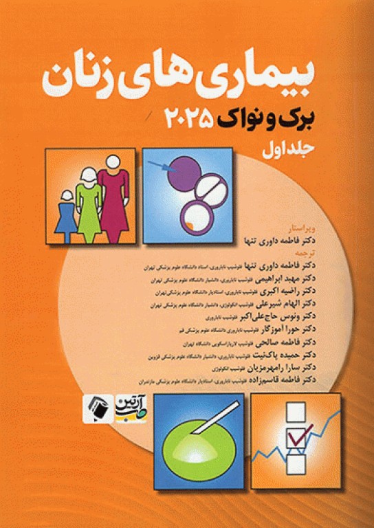 بیماری‌های زنان برک و نواک 2025 جلد اول