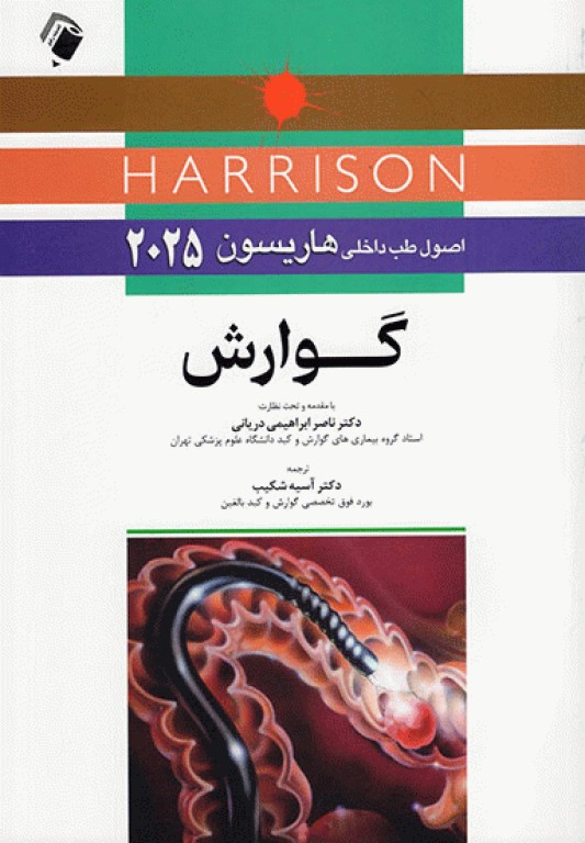 اصول طب داخلی هاریسون 2025 گوارش