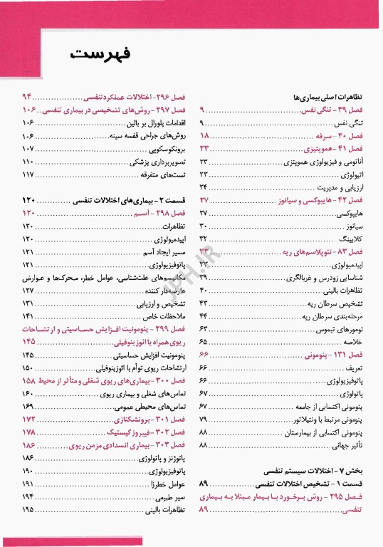 اصول طب داخلی هاریسون 2025 ریه و مراقبت‌های ویژه