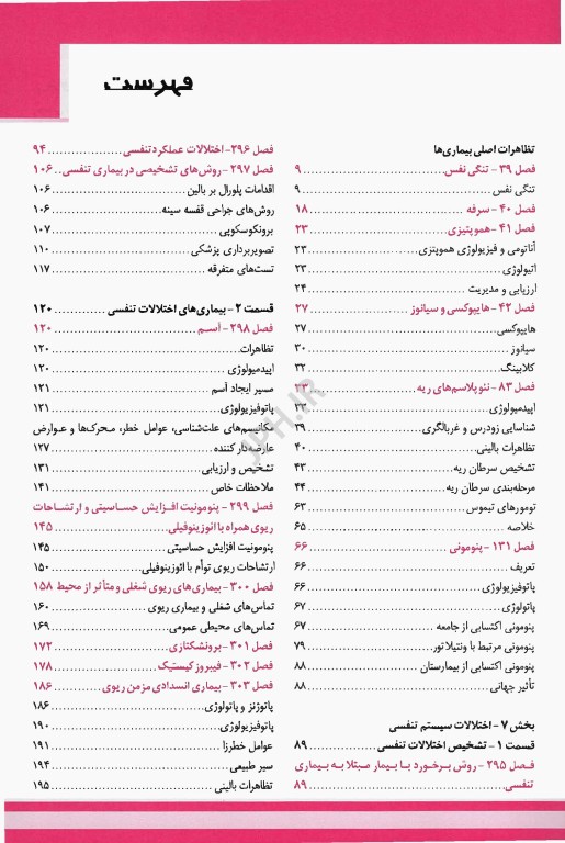 اصول طب داخلی هاریسون 2025 ریه و مراقبت‌های ویژه