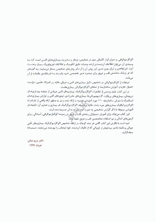 اکوکاردیوگرافی همراه با معرفی کاربردی یکصد و ده Case آموزشی