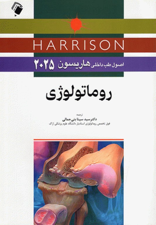 اصول طب داخلی هاریسون 2025 روماتولوژی
