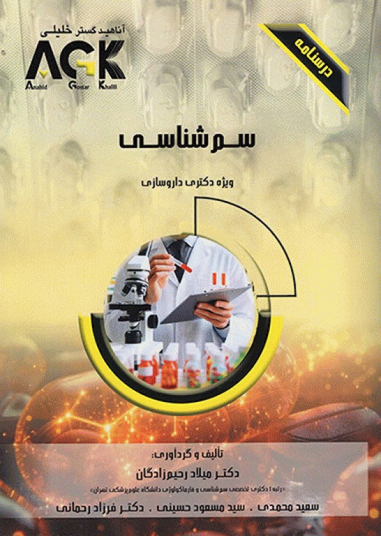 درسنامه AGK سم‌شناسی دکتری داروسازی