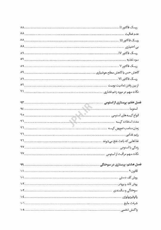 پرستاری در زخم و پانسمان