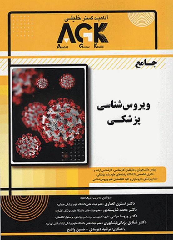 جامع AGK ویروس‌شناسی پزشکی