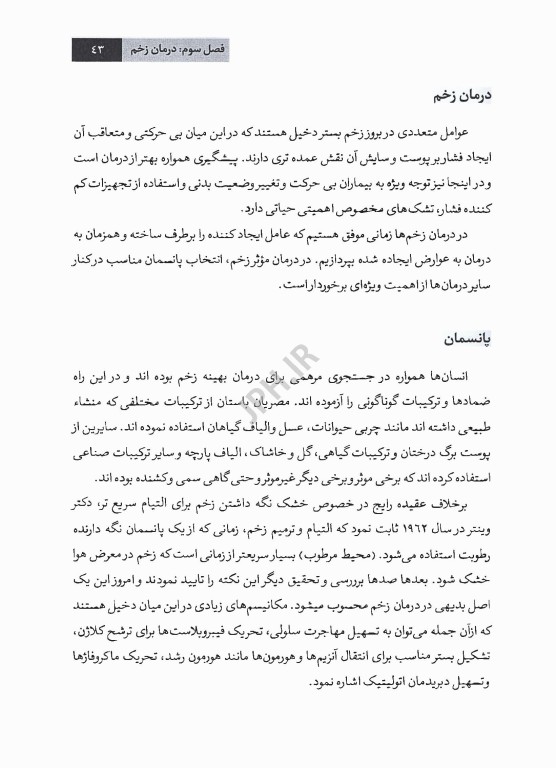 پرستاری در زخم و پانسمان