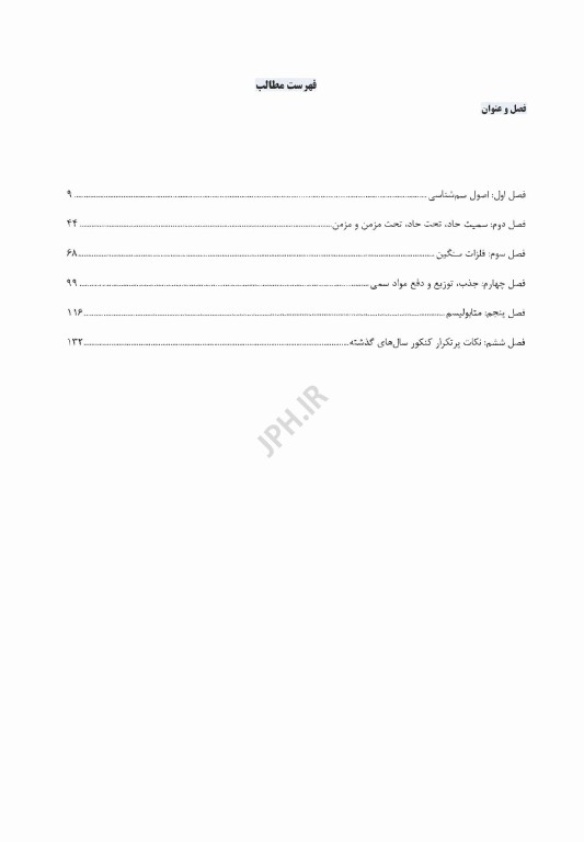 درسنامه AGK سم‌شناسی دکتری داروسازی