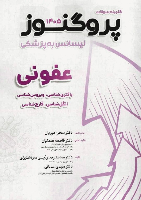 گنجینه سوالات پروگنوز لیسانس به پزشکی عفونی (باکتری‌شناسی، ویروس‌شناسی، انگل‌شناسی، قارچ‌شناسی) 1405