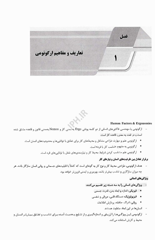 درسنامه AGK ارگونومی مهندسی فاکتورهای انسانی