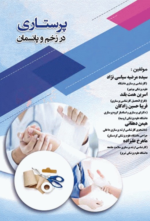 پرستاری در زخم و پانسمان
