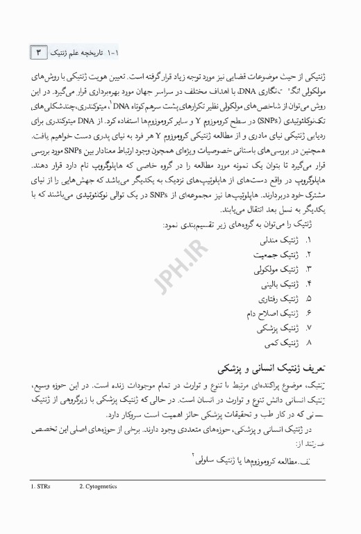 ژنتیک پایه