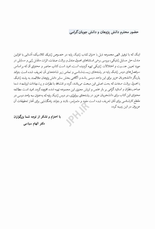 ژنتیک پایه