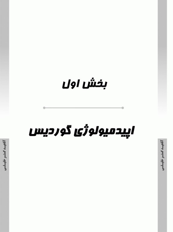 درسنامه AGK مبانی اپیدمیولوژی