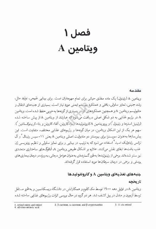 کتاب جامع ویتامین‌ها