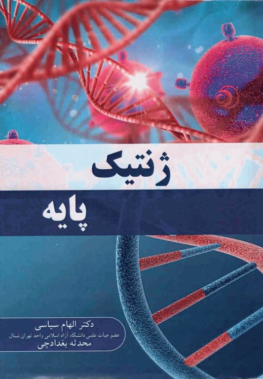 ژنتیک پایه