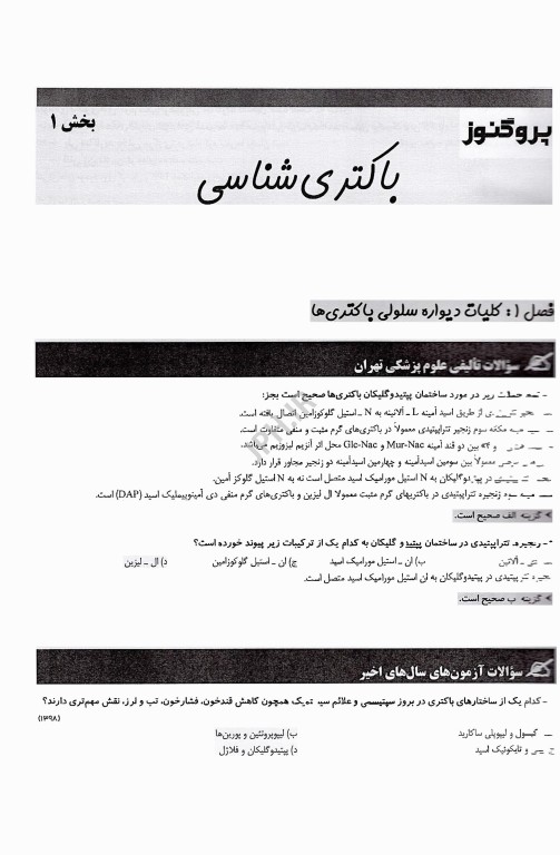 گنجینه سوالات پروگنوز لیسانس به پزشکی عفونی (باکتری‌شناسی، ویروس‌شناسی، انگل‌شناسی، قارچ‌شناسی) 1405