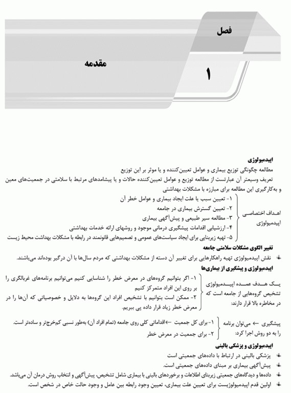 درسنامه AGK مبانی اپیدمیولوژی