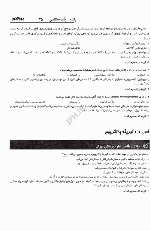 گنجینه سوالات پروگنوز لیسانس به پزشکی عفونی (باکتری‌شناسی، ویروس‌شناسی، انگل‌شناسی، قارچ‌شناسی) 1405