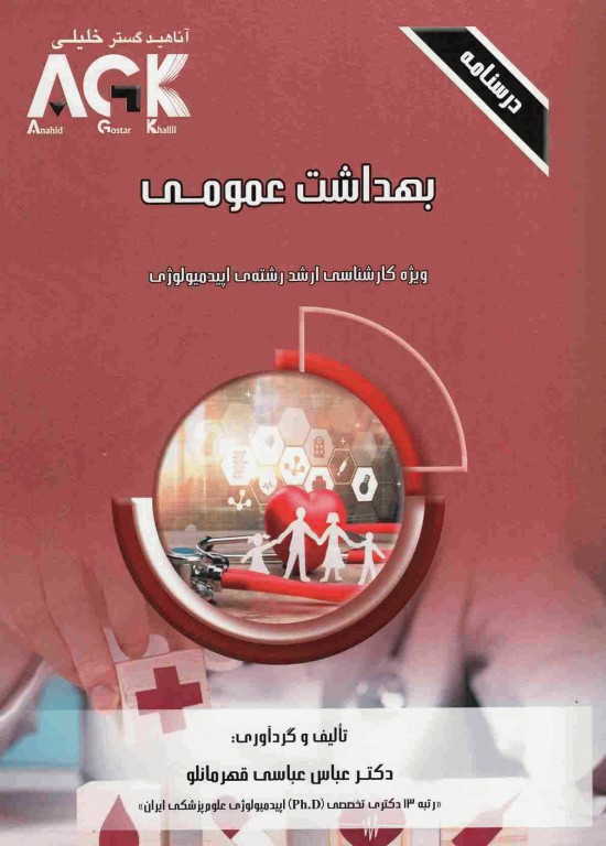 درسنامه AGK بهداشت عمومی