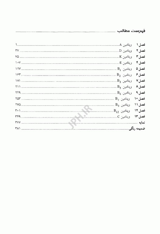 کتاب جامع ویتامین‌ها