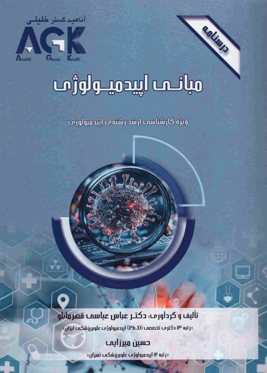 درسنامه AGK مبانی اپیدمیولوژی