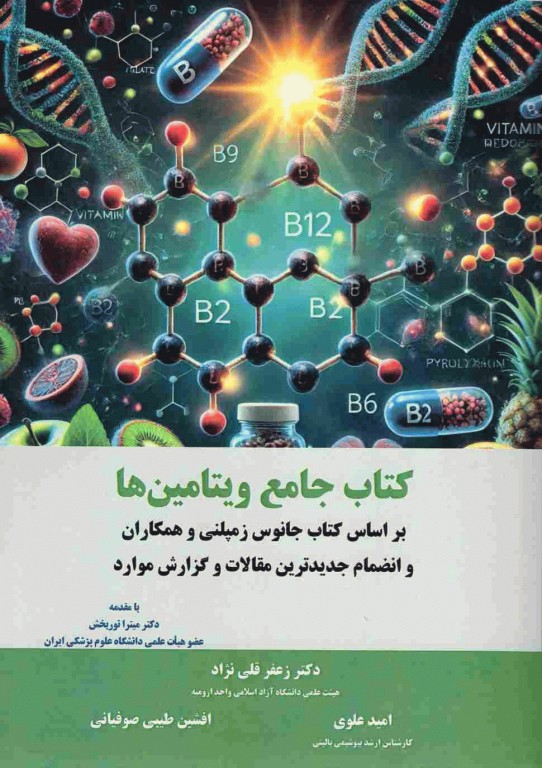 کتاب جامع ویتامین‌ها