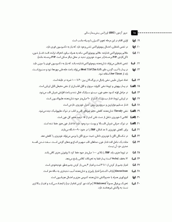 مرور آزمون ERS اورژانس پیش بیمارستانی