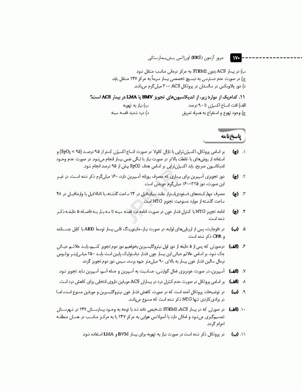 مرور آزمون ERS اورژانس پیش بیمارستانی