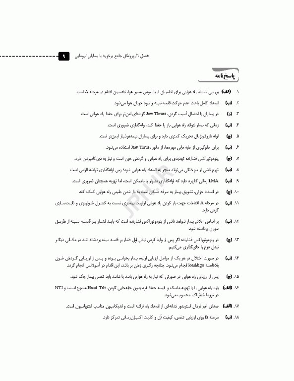 مرور آزمون ERS اورژانس پیش بیمارستانی