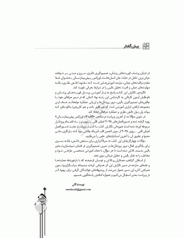 مرور آزمون ERS اورژانس پیش بیمارستانی