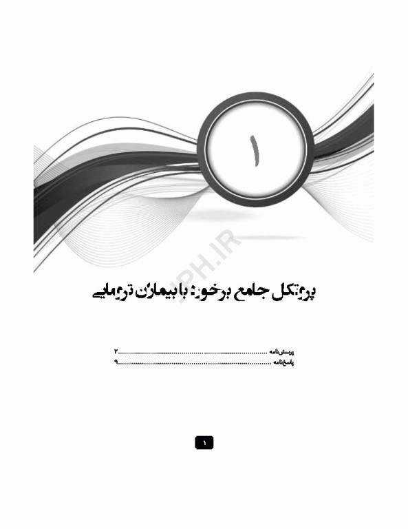 مرور آزمون ERS اورژانس پیش بیمارستانی