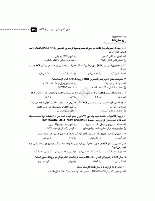 مرور آزمون ERS اورژانس پیش بیمارستانی