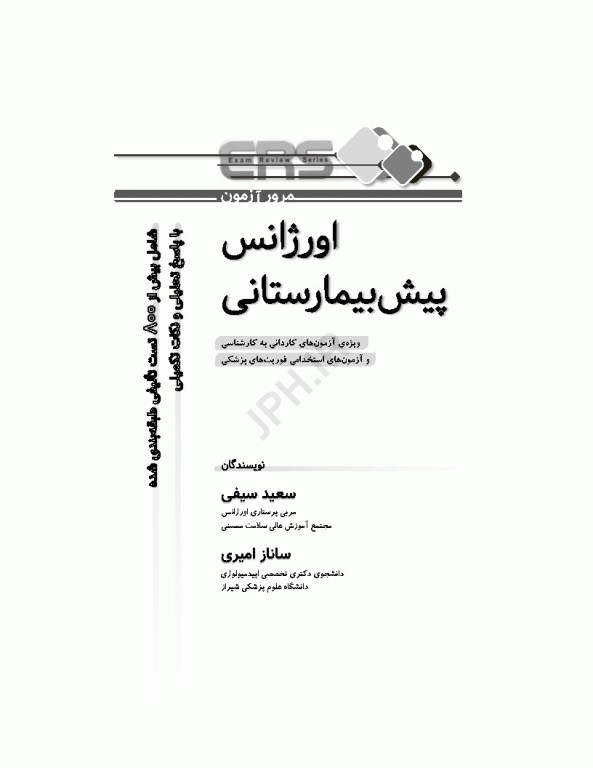 مرور آزمون ERS اورژانس پیش بیمارستانی