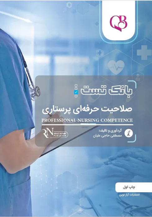 بانک تست صلاحیت حرفه‌ای پرستاری