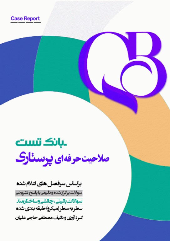 بانک تست صلاحیت حرفه‌ای پرستاری